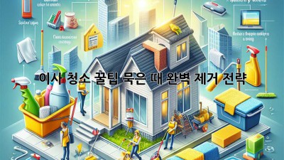 이사 청소 꿀팁: 묵은 때 완벽 제거 전략! ✨