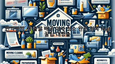 ✨반짝반짝 새 출발! 배곧 이사 청소 완전 정복🧹 (feat. 꿀팁 대방출)