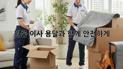 원룸 이사, 용달과 함께 안전하게!