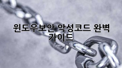 🛡️ 윈도우보안, 악성코드🛡️ 완벽 가이드
