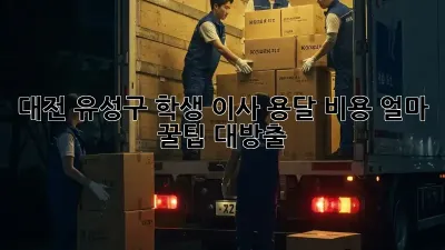대전 유성구 학생 이사 용달 비용 얼마? 꿀팁 대방출!