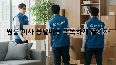 원룸 이사, 용달비용 똑똑하게 줄이자!