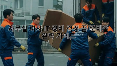 사무실 이사, IT 장비 걱정 끝! 준비물 완벽 가이드