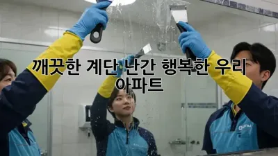 깨끗한 계단 난간, 행복한 우리 아파트