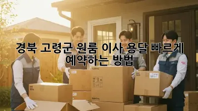 경북 고령군 원룸 이사 용달, 빠르게 예약하는 방법!