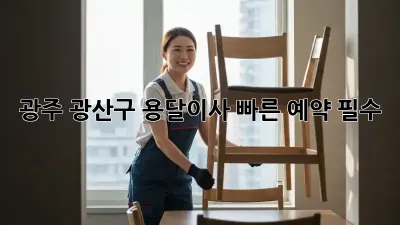 광주 광산구 용달이사? 빠른 예약 필수!